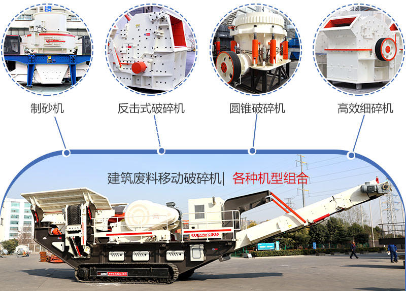 時產200噸建筑廢料移動破碎機多種機型組合