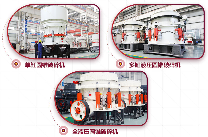 圓錐式破碎機(jī)，高硬度物料中細(xì)碎力度強(qiáng)